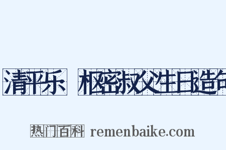 清平乐·枢密叔父生日造句是什么意思的图片
